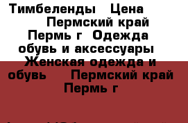 Тимбеленды › Цена ­ 6 500 - Пермский край, Пермь г. Одежда, обувь и аксессуары » Женская одежда и обувь   . Пермский край,Пермь г.